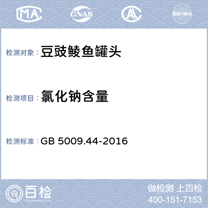 氯化钠含量 食品安全国家标准 食品中氯化物的测定 GB 5009.44-2016