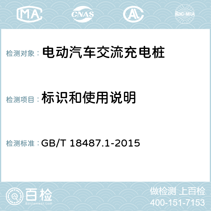 标识和使用说明 电动汽车传导充电系统 第1部分：通用要求 GB/T 18487.1-2015 16