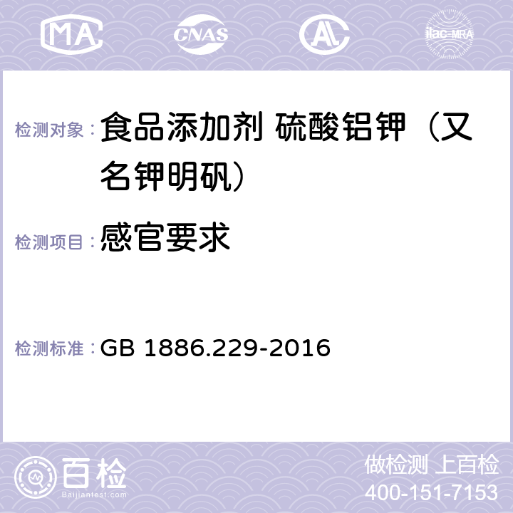 感官要求 食品安全国家标准 食品添加剂 硫酸铝钾（又名钾明矾） GB 1886.229-2016