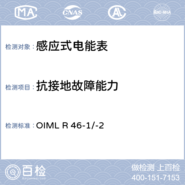 抗接地故障能力 国际建议 有功电能表第1部分：计量和技术要求第2部分：计量控制和性能试验 OIML R 46-1/-2 6.4.11