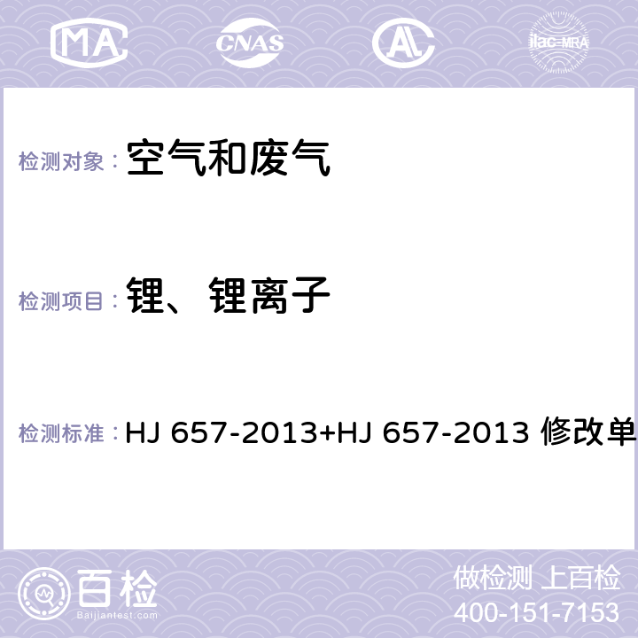 锂、锂离子 空气和废气 颗粒物中铅等金属元素的测定 电感耦合等离子体质谱法 HJ 657-2013+HJ 657-2013 修改单