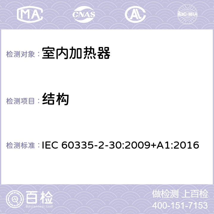 结构 家用和类似用途电器的安全 第2部分:室内加热器的特殊要求 IEC 60335-2-30:2009+A1:2016 Cl.22