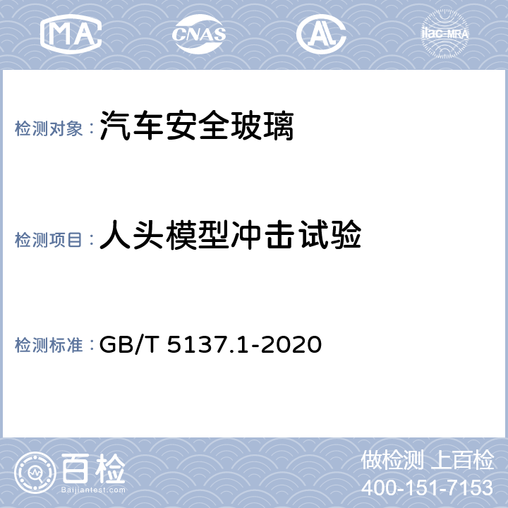 人头模型冲击试验 《汽车安全玻璃试验方法 第1部分：力学性能试验》 GB/T 5137.1-2020 9.1