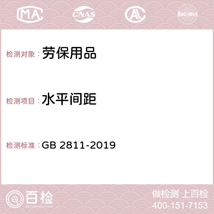 水平间距 安全帽 GB 2811-2019 4.1.14