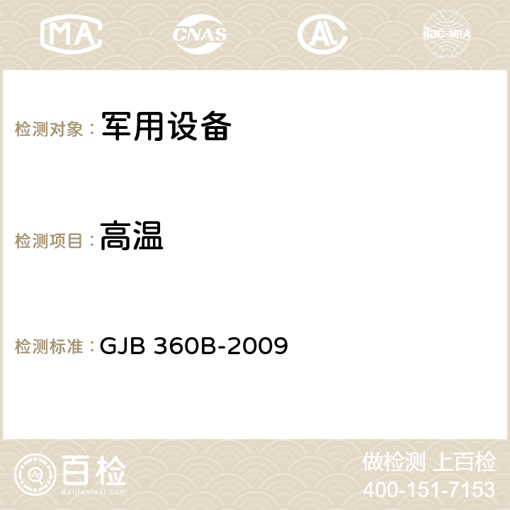 高温 电子及电气元件试验方法 GJB 360B-2009 108