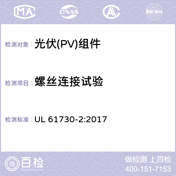 螺丝连接试验 UL 61730-2 《光伏（PV）组件的安全鉴定 第2部分：测试要求》 :2017 10.22