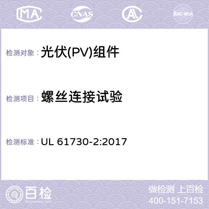 螺丝连接试验 《光伏（PV）组件的安全鉴定 第2部分：测试要求》 UL 61730-2:2017 10.22