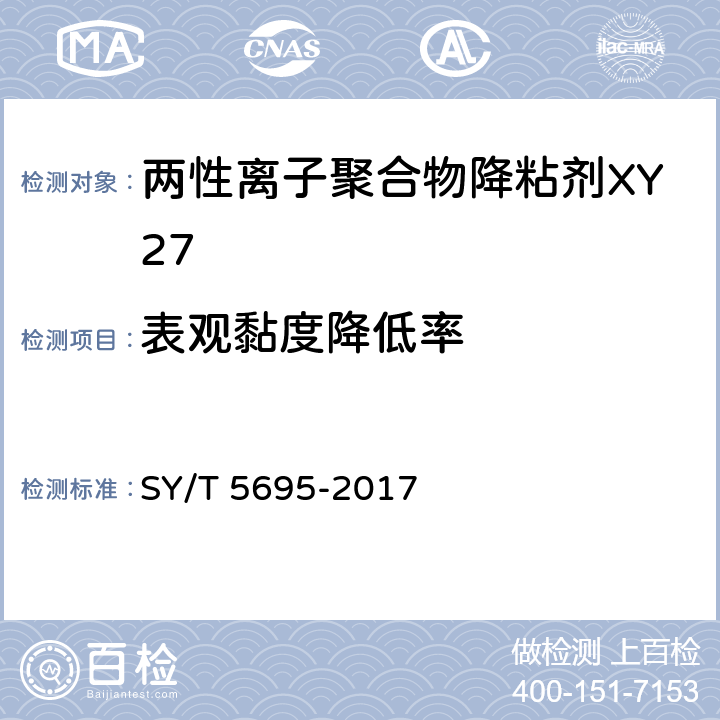 表观黏度降低率 钻井液用降黏剂 两性离子聚合物 SY/T 5695-2017 4.2.9