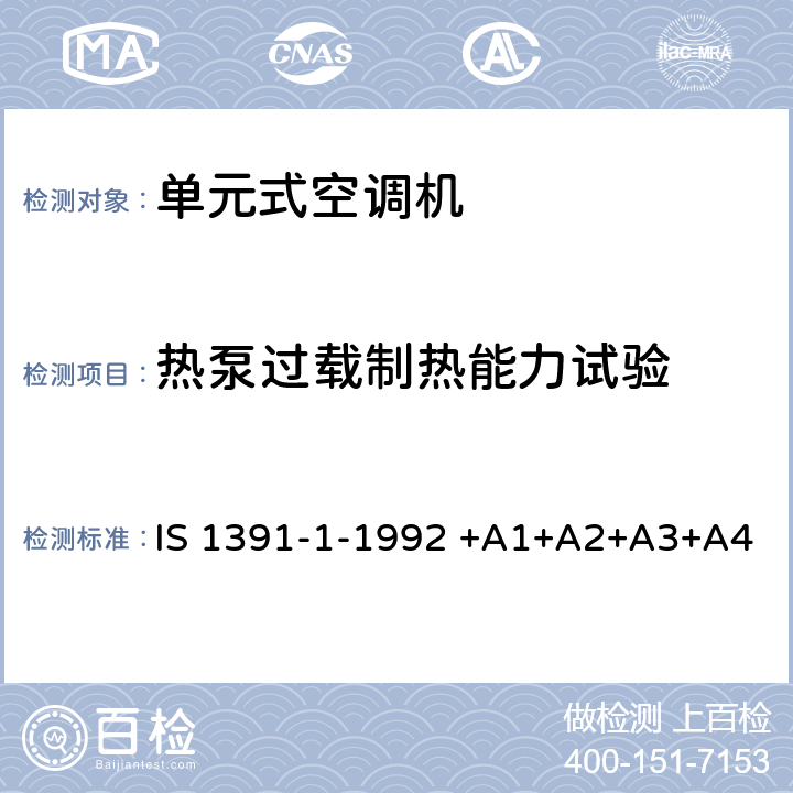 热泵过载制热能力试验 房间空气调节器-规范-第1部分：单元式空调机 IS 1391-1-1992 +A1+A2+A3+A4 9.8