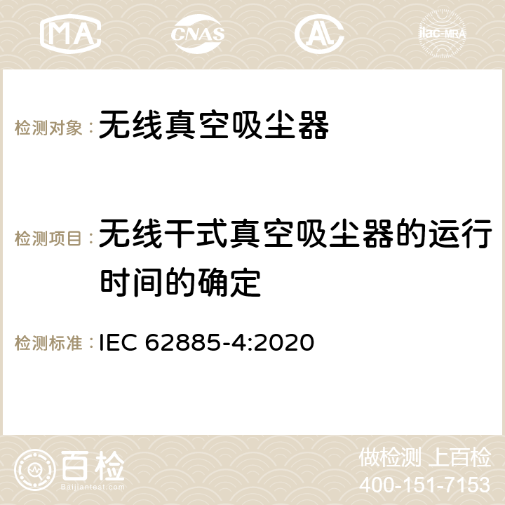 无线干式真空吸尘器的运行时间的确定 表面清洁器具第4部分：家用和类似用途无线干式真空吸尘器 性能测试方法 IEC 62885-4:2020 5.101
