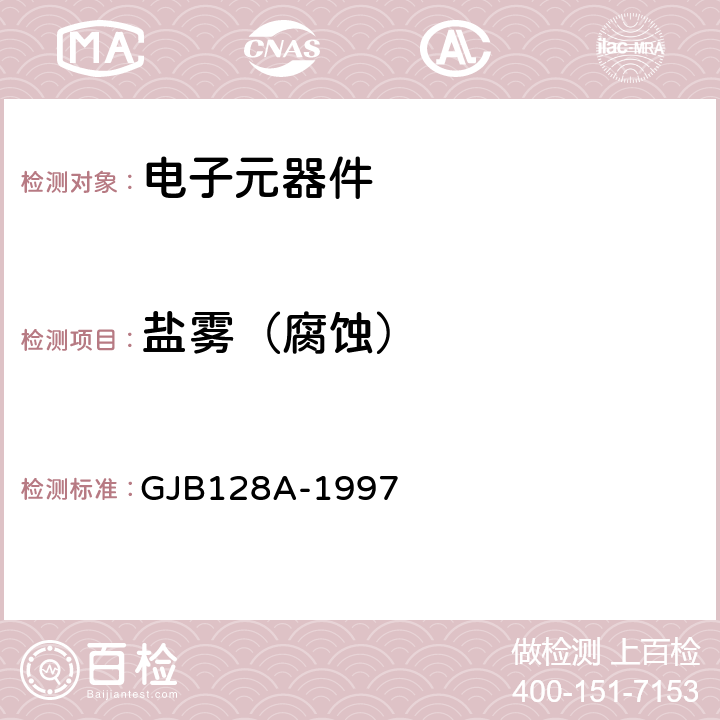 盐雾（腐蚀） 半导体分立器件试验方法 GJB128A-1997 方法1041、1046