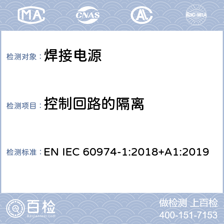 控制回路的隔离 弧焊设备 第1部分：焊接电源 EN IEC 60974-1:2018+A1:2019 12.2