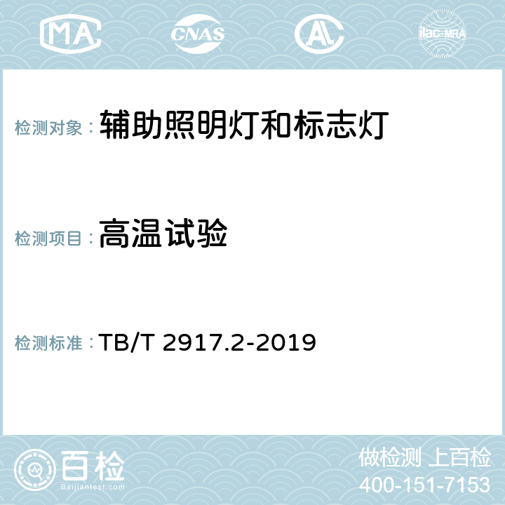 高温试验 铁路客车及动车组照明 第2部分：车厢用灯 TB/T 2917.2-2019 6.2.12