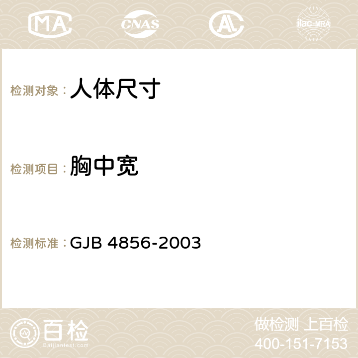 胸中宽 中国男性飞行员身体尺寸 GJB 4856-2003 B.2.60