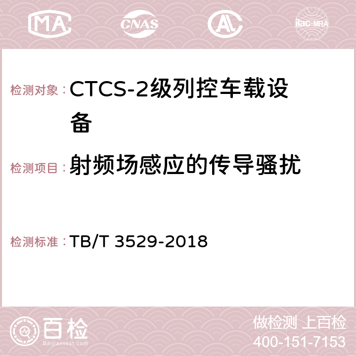 射频场感应的传导骚扰 TB/T 3529-2018 CTCS-2级列控车载设备技术条件 TB/T 3529-2018 12