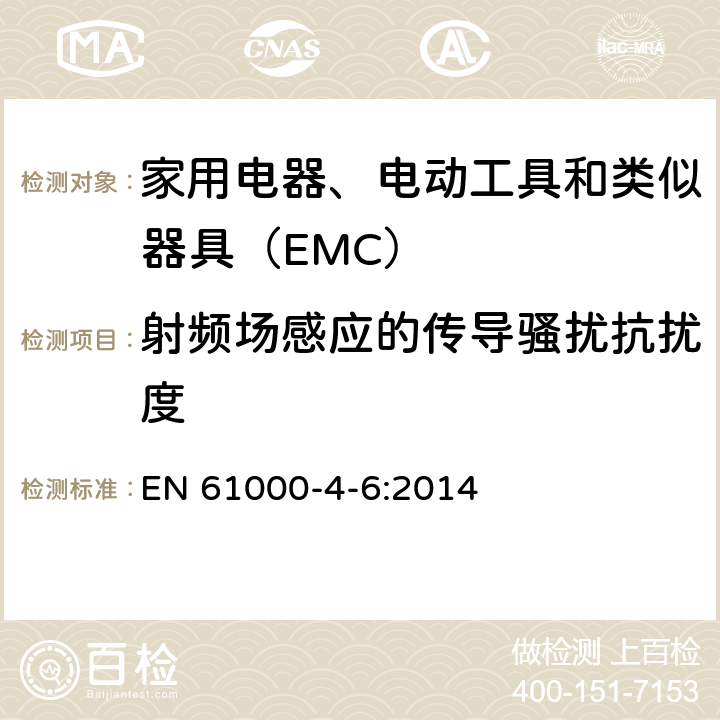 射频场感应的传导骚扰抗扰度 电磁兼容 试验和测量技术 射频场感应的传导骚扰抗扰度 EN 61000-4-6:2014