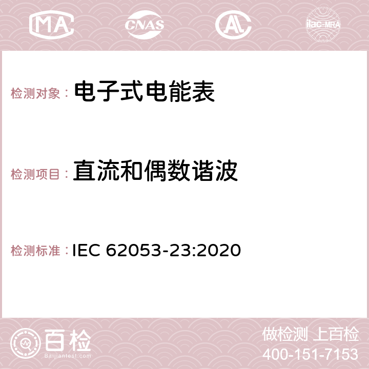 直流和偶数谐波 电测量设备-特殊要求-第23部分：静止式无功电能表（2级和3级） IEC 62053-23:2020 7.10