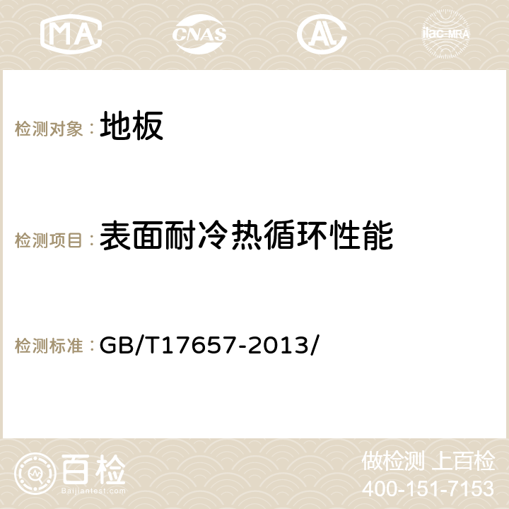 表面耐冷热循环性能 人造板及饰面人造板理化性能试验方法 GB/T17657-2013/ 4.37