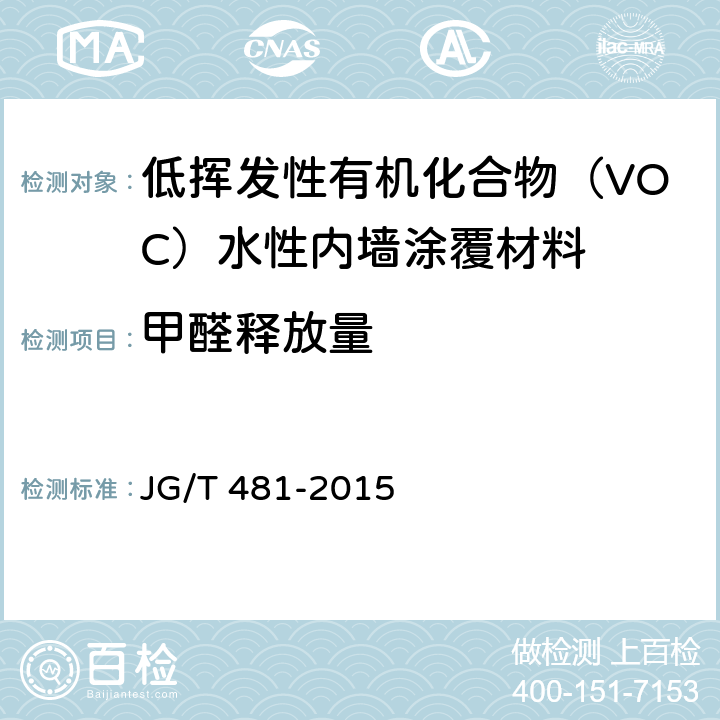 甲醛释放量 《低挥发性有机化合物（VOC）水性内墙涂覆材料》 JG/T 481-2015 7.3.2，附录B