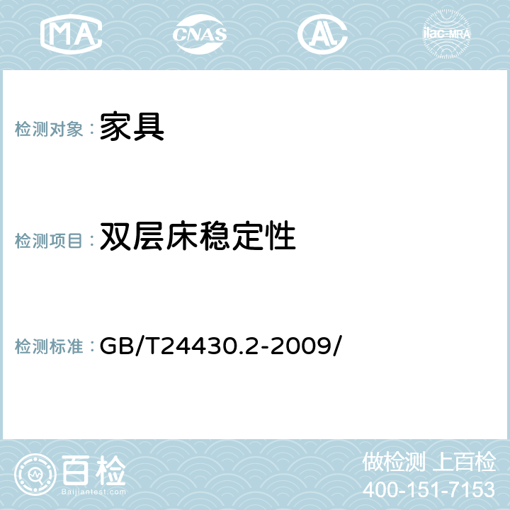 双层床稳定性 家用双层床 安全 第2部分：试验 GB/T24430.2-2009/ 5.7