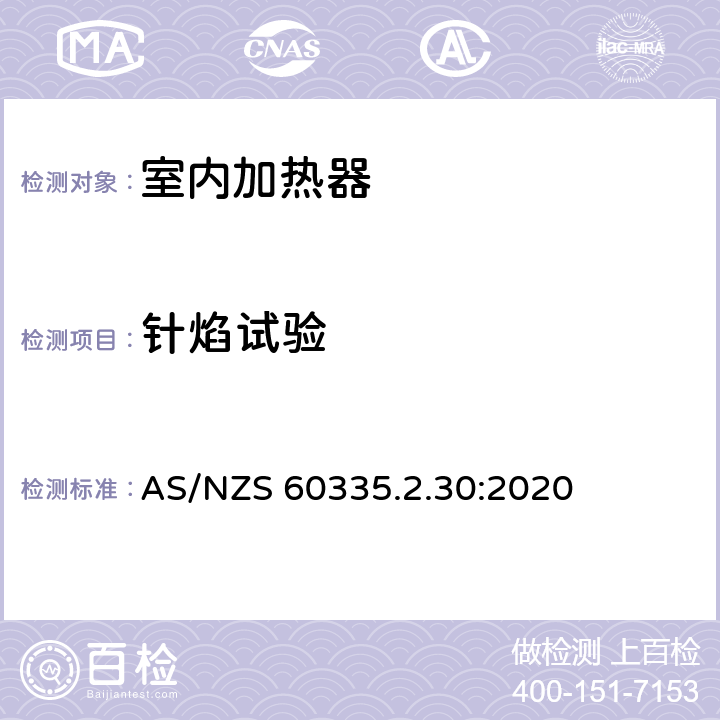 针焰试验 家用和类似用途电器的安全 第2部分:室内加热器的特殊要求 AS/NZS 60335.2.30:2020 Annex E