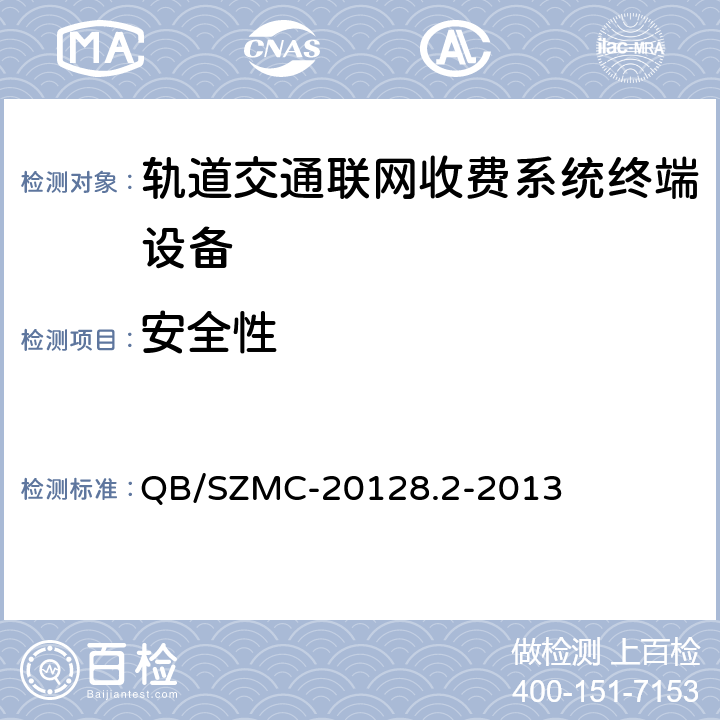 安全性 自动售检票系统技术标准 第二部分：系统和设备技术规范 QB/SZMC-20128.2-2013 6.1.7.2,6.1.3.5-6.1.3.8