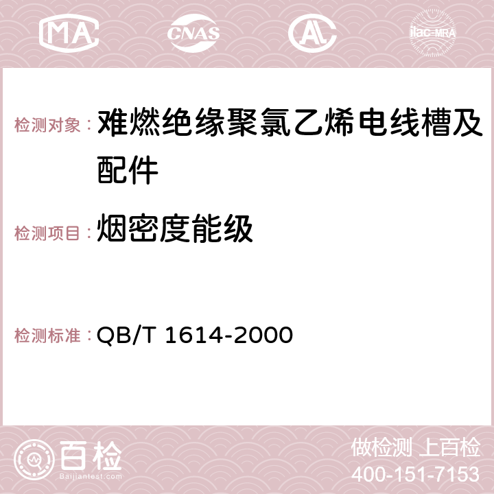 烟密度能级 QB/T 1614-2000 难燃绝缘聚氯乙烯电线槽及配件