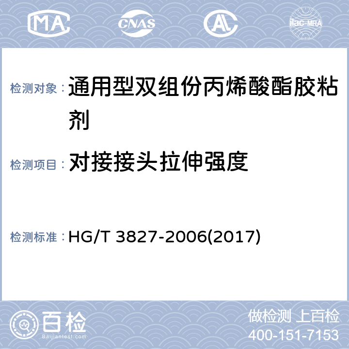 对接接头拉伸强度 《通用型双组份丙烯酸酯胶粘剂》 HG/T 3827-2006(2017) 5.4