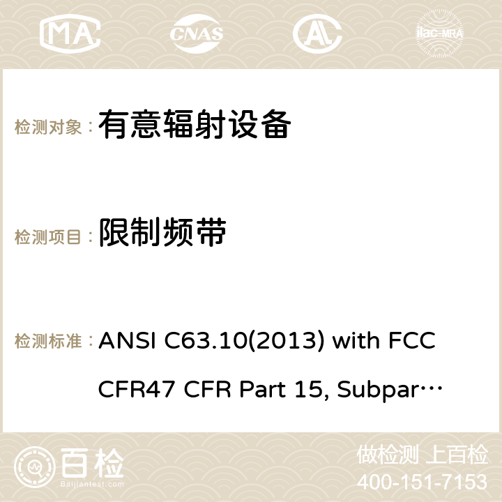 限制频带 低压电子和电子设备在9 kHz到40 GHz范围内的美国国家标准无线电噪音发射测试方法： ANSI C63.10(2013) with FCC CFR47 
CFR Part 15, Subpart C 15C