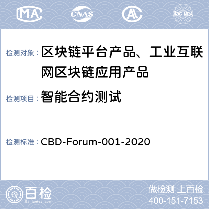 智能合约测试 CBD-FORUM-00 区块链 系统测试要求 CBD-Forum-001-2020 6.9