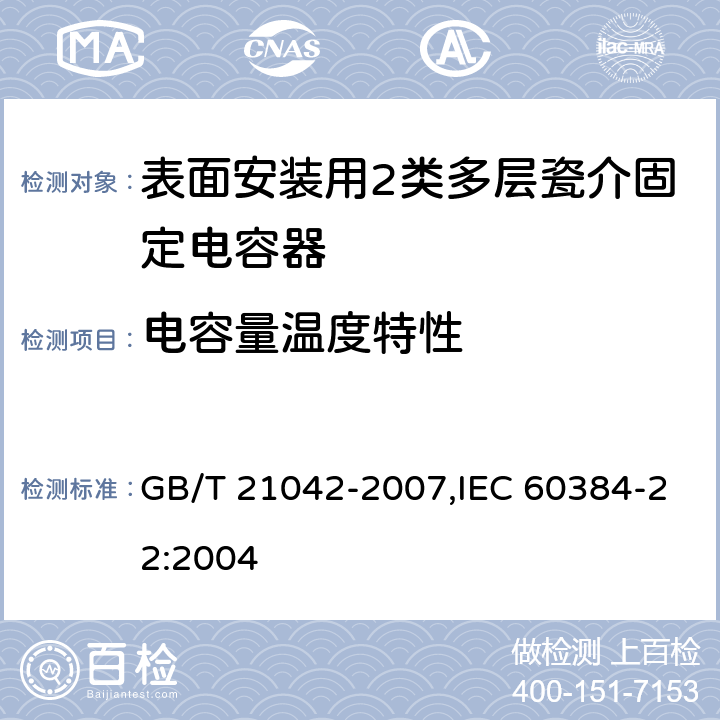 电容量温度特性 电子设备用固定电容器 第22部分: 分规范 表面安装用2类多层瓷介固定电容器 GB/T 21042-2007,IEC 60384-22:2004 4.6
