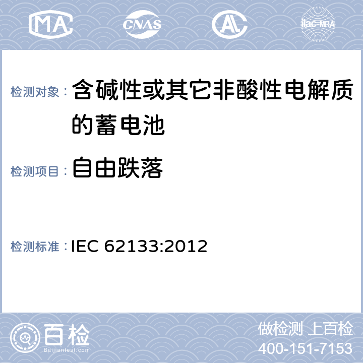自由跌落 含碱性或其它非酸性电解质的蓄电池 IEC 62133:2012 7.3.3