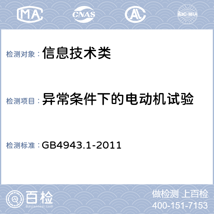 异常条件下的电动机试验 信息技术设备的安全第1 部分：通用要求 GB4943.1-2011 附录B