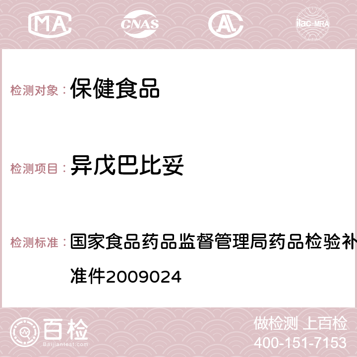 异戊巴比妥 国家食品药品监督管理局药品检验补充检验方法和检验项目批准件 安神类中成药和保健食品中非法添加化学品检测方法 2009024