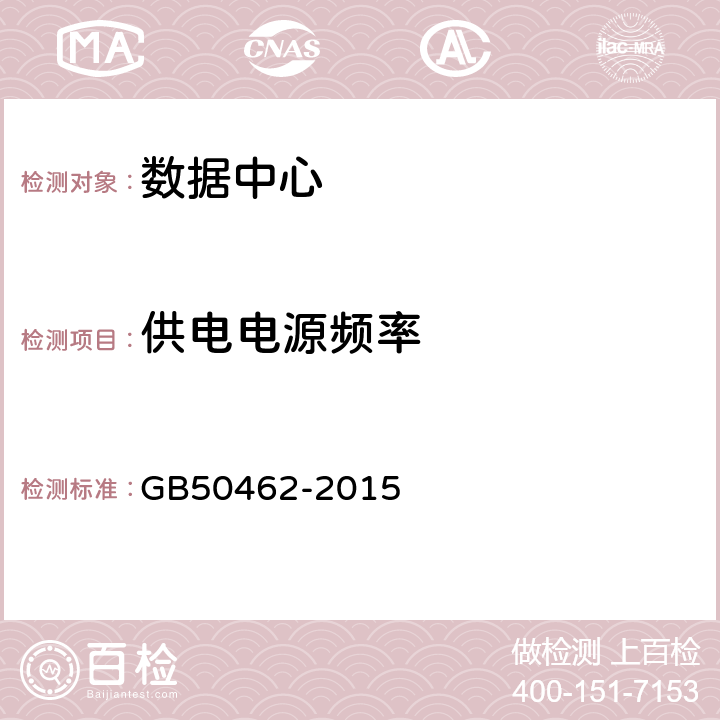 供电电源频率 数据中心基础建设施施工及验收规范 GB50462-2015 12.8