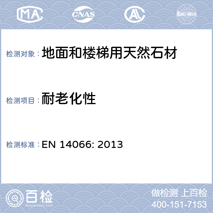耐老化性 EN 14066:2013 天然石材试验方法.用热冲击法测定 EN 14066: 2013