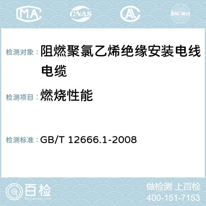 燃烧性能 GB/T 12666.1-2008 单根电线电缆燃烧试验方法 第1部分:垂直燃烧试验