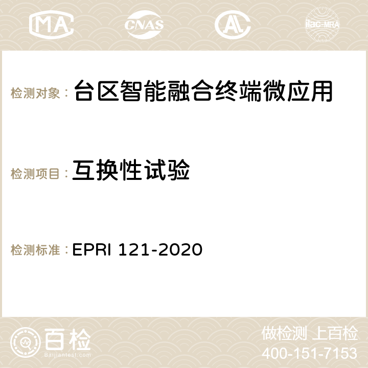 互换性试验 台区智能融合终端技术规范 EPRI 121-2020 8.1.1 8.2