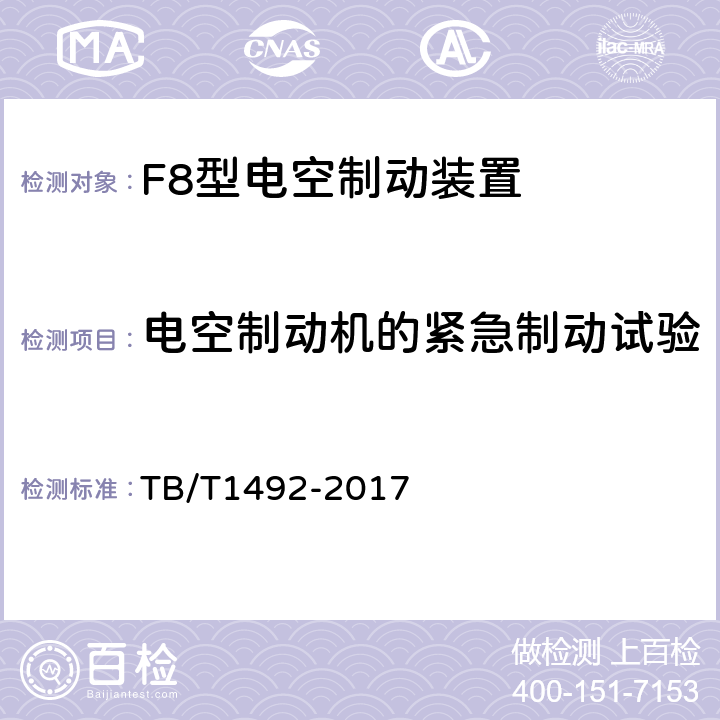 电空制动机的紧急制动试验 铁道车辆制动机单车试验 TB/T1492-2017 6.4