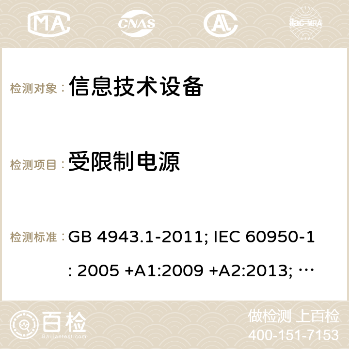 受限制电源 信息技术设备 安全 第1部分：通用要求 GB 4943.1-2011; IEC 60950-1: 2005 +A1:2009 +A2:2013; EN 60950-1: 2006 +A11:2009 +A1:2010 +A12:2011 +A2:2013; J 60950-1 (H29) 2.5