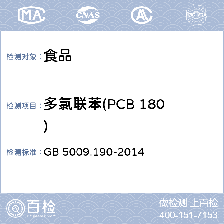 多氯联苯(PCB 180) 食品安全国家标准 食品中指示性多氯联苯含量的测定 GB 5009.190-2014