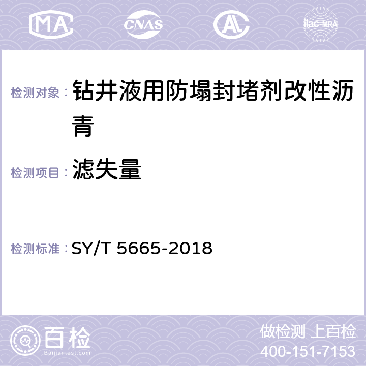 滤失量 SY/T 5665-2018 钻井液用防塌封堵剂 改性沥青