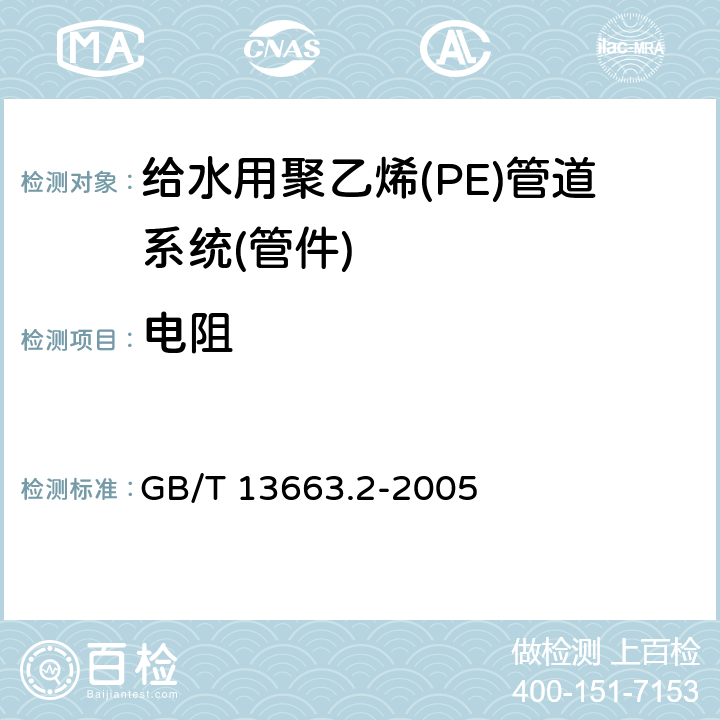电阻 《给水用聚乙烯(PE)管道系统第2部分：管件》 GB/T 13663.2-2005 7.2.3