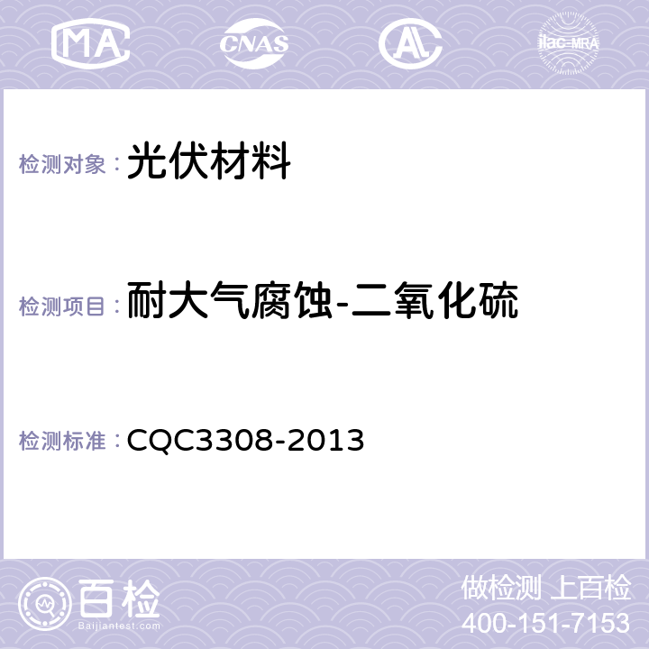 耐大气腐蚀-二氧化硫 光伏组件封装用背板技术规范 CQC3308-2013 7.18