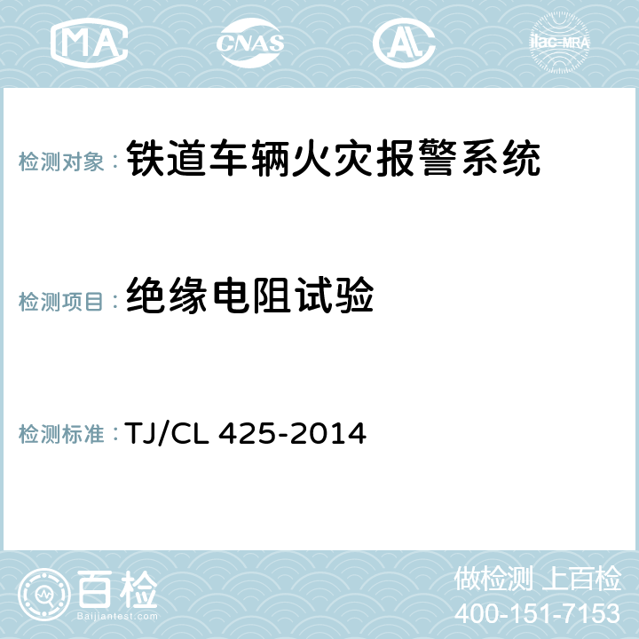 绝缘电阻试验 铁道客车火灾报警系统暂行技术条件 TJ/CL 425-2014 8.13