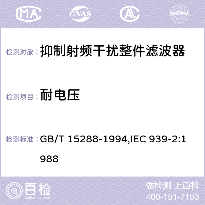 耐电压 GB/T 15288-1994 抑制射频干扰整件滤波器 第二部分:分规范 试验方法的选择和一般要求