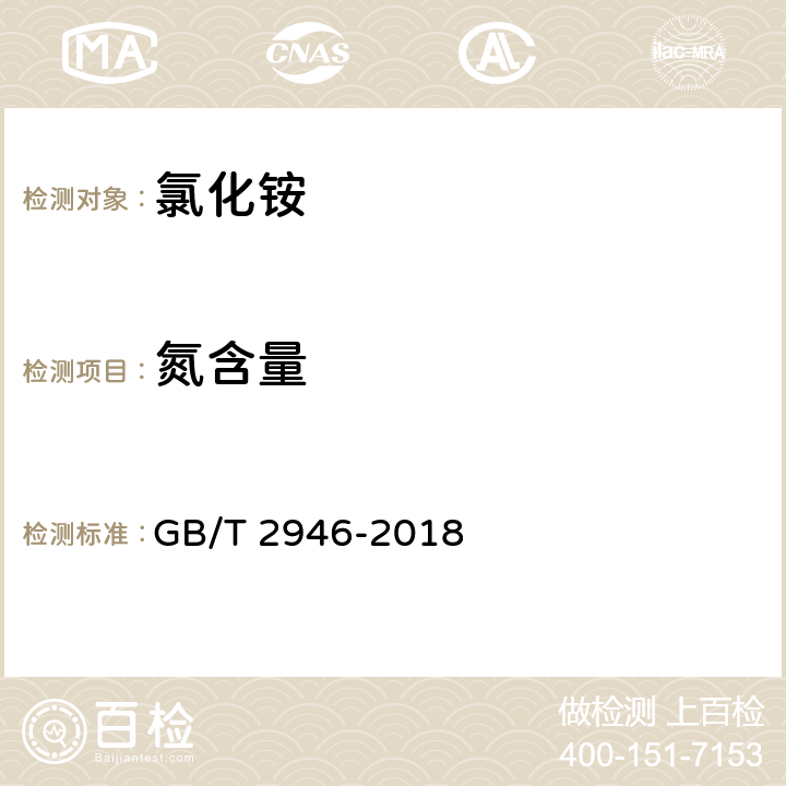 氮含量 氯化铵 GB/T 2946-2018 5.3