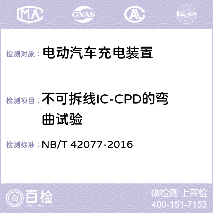 不可拆线IC-CPD的弯曲试验 电动汽车模式2充电的缆上控制和保护装置（IC-CPD） NB/T 42077-2016 9.25