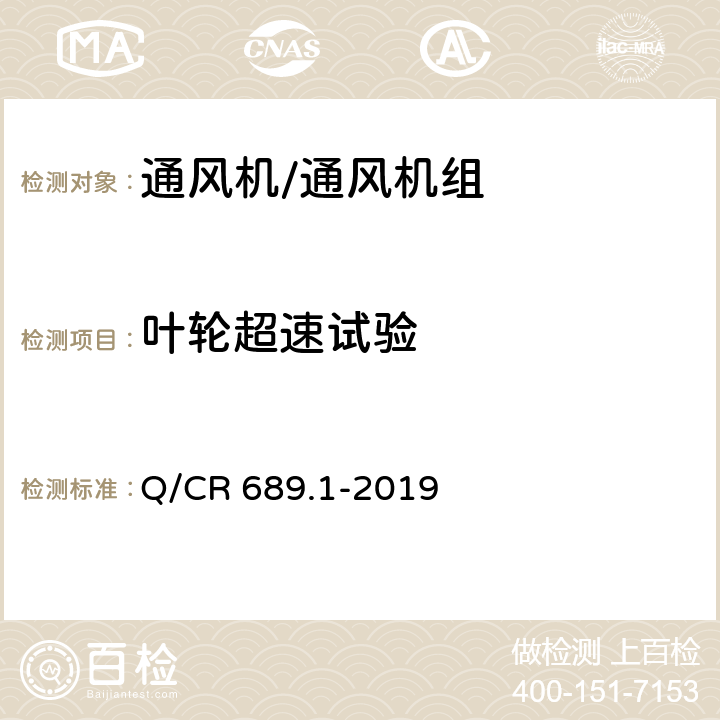 叶轮超速试验 铁路机车、动车组用通风机组 第1部分：离心通风机 Q/CR 689.1-2019 6.9