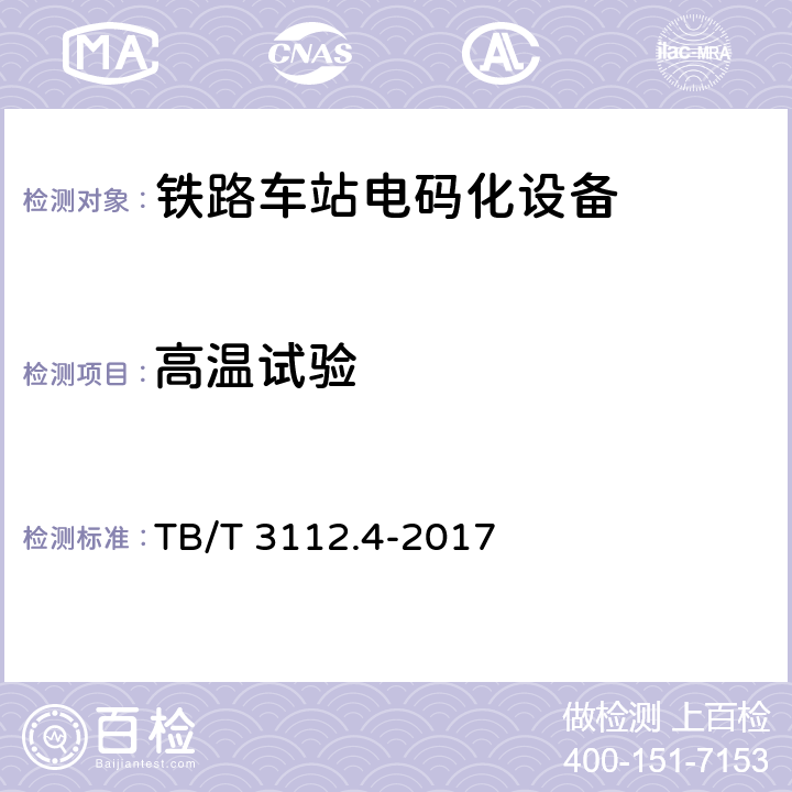 高温试验 铁路车站电码化设备 第四部分：元器件 TB/T 3112.4-2017 5.11